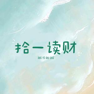 拾一读财头像