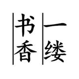曾一缕书香头像