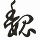 魏什么1626头像
