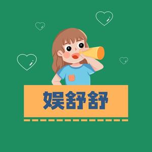娱舒舒头像