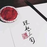 身边有趣事头像
