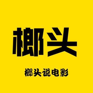 榔头讲电影头像