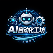 AI自动化工坊的个人资料头像