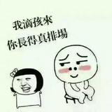 半拉橛子嗯头像