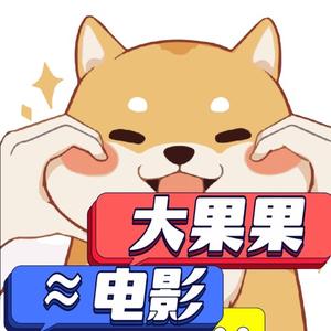 大果果电影头像