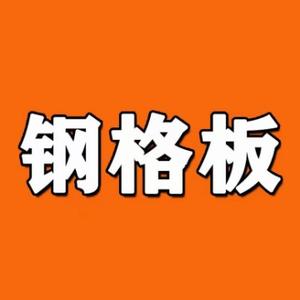 钢格板格美瑞头像