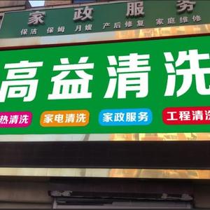 高益清洗服务沈阳店头像