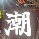 清泉石上躺 · 君越车主·车龄5年头像