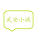 武安小城信息头像