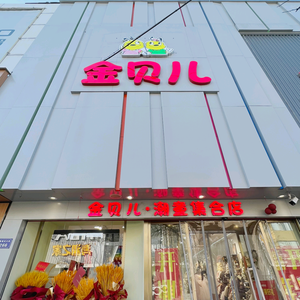 临汾金贝儿红卫路店12月9号盛大开业头像