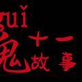 十一鬼故事头像