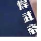 狮子吼头像