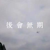 挥别了青春📶头像