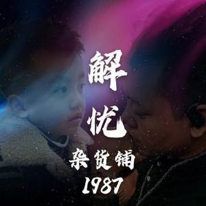 19解忧杂货铺87头像