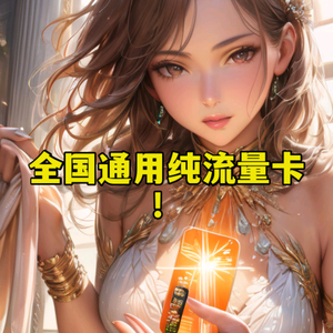 全国通用流量卡，无套路！头像