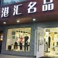 港汇名品头像