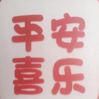平安喜乐ove头像