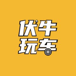 伏牛玩车头像