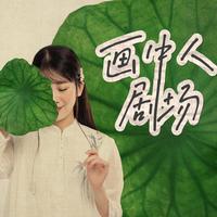 画中人剧场头像