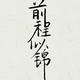 1567254865 · 阿维塔 12车主·车龄半年头像