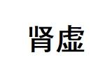 肾虚的个人资料头像