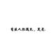 尼古拉斯铁柱头像