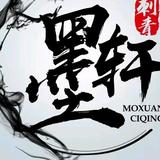 墨轩Tattoo头像