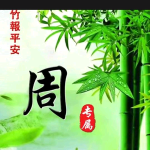 小*周*的生活头像