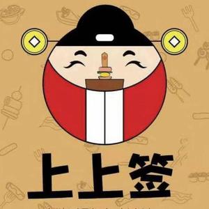 上上签头像