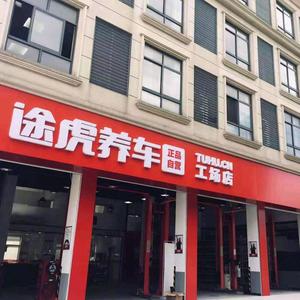 途虎养车舟山兴舟大道店头像