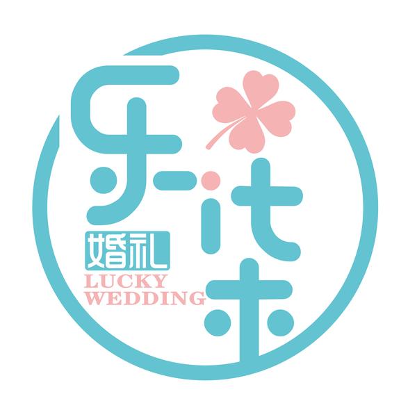 巴中市乐柒婚礼定制头像