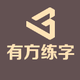 有方练字头像