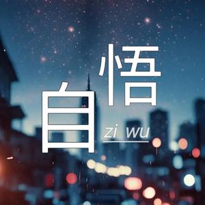 自悟语录头像