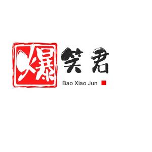 火暴笑君头像