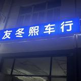 上海友冬熙二手车车行头像