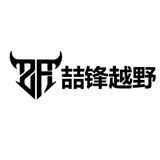 喆锋汽车改装头像
