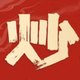 大帅炒鸡头像