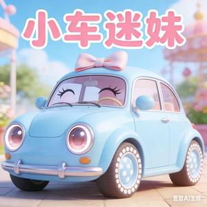 小车迷妹