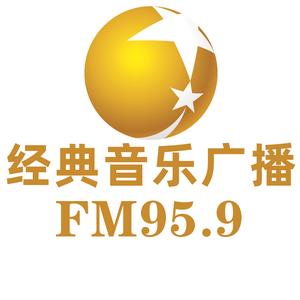 辽宁经典音乐广播