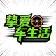 挚爱车生活头像
