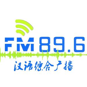 FM89.6汉语综合广播头像