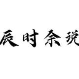 辰时余说头像