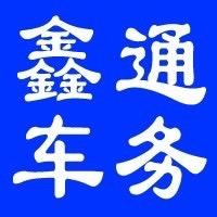 鞍山鑫通车辆服务头像