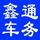 鞍山鑫通车辆服务头像