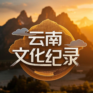 云南文化纪录头像