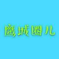 鹰城圈儿头像