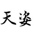 天姿侃侃百态头像