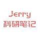 Jerry的科研笔记头像