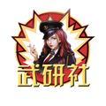 武研社头像