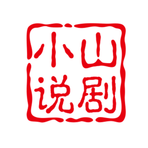 小山说剧头像